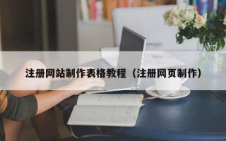 新沂注册网站制作表格教程（注册网页制作）