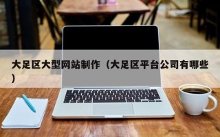 新沂大足区大型网站制作（大足区平台公司有哪些）