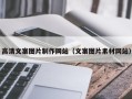新沂高清文案图片制作网站（文案图片素材网站）