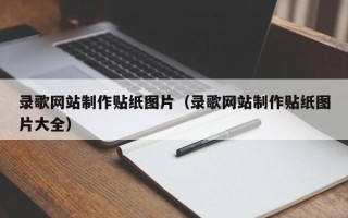 新沂录歌网站制作贴纸图片（录歌网站制作贴纸图片大全）