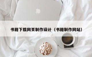 新沂书籍下载网页制作设计（书籍制作网站）