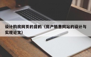 新沂设计购房网页的目的（房产销售网站的设计与实现论文）