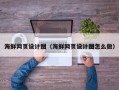 新沂海鲜网页设计图（海鲜网页设计图怎么做）