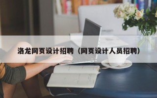 新沂洛龙网页设计招聘（网页设计人员招聘）