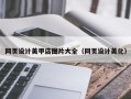 新沂网页设计美甲店图片大全（网页设计美化）
