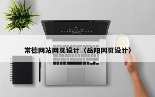 新沂常德网站网页设计（岳阳网页设计）