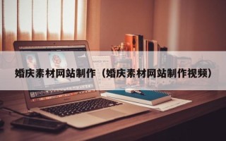 新沂婚庆素材网站制作（婚庆素材网站制作视频）