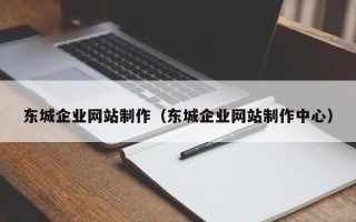 新沂东城企业网站制作（东城企业网站制作中心）