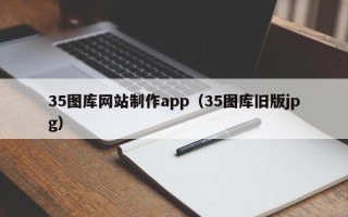 新沂35图库网站制作app（35图库旧版jpg）