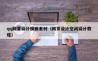 新沂qq网页设计模板素材（网页设计空间设计教程）