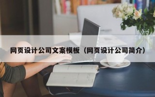 新沂网页设计公司文案模板（网页设计公司简介）