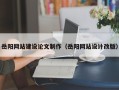 新沂岳阳网站建设论文制作（岳阳网站设计改版）