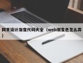 新沂网页设计渐变代码大全（web渐变色怎么弄）