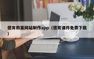 新沂德育教案网站制作app（德育课件免费下载）