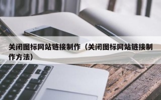 新沂关闭图标网站链接制作（关闭图标网站链接制作方法）