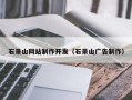 新沂石景山网站制作开发（石景山广告制作）