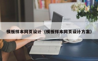 新沂模板样本网页设计（模板样本网页设计方案）