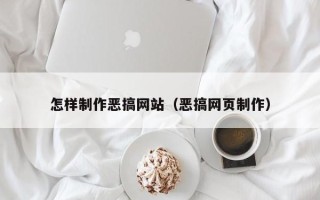 新沂怎样制作恶搞网站（恶搞网页制作）
