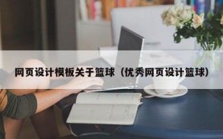 新沂网页设计模板关于篮球（优秀网页设计篮球）