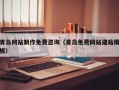 新沂青岛网站制作免费咨询（青岛免费网站建站模板）