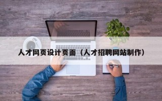 新沂人才网页设计页面（人才招聘网站制作）