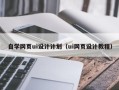 新沂自学网页ui设计计划（ui网页设计教程）