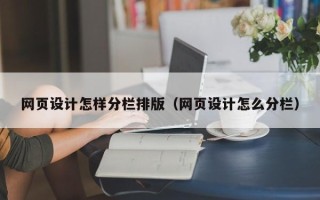 新沂网页设计怎样分栏排版（网页设计怎么分栏）