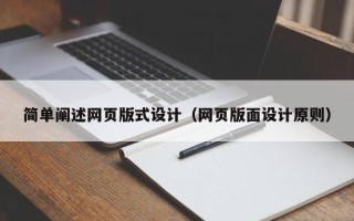 新沂简单阐述网页版式设计（网页版面设计原则）