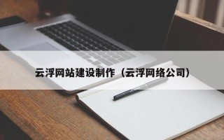 新沂云浮网站建设制作（云浮网络公司）