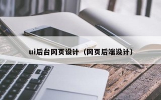 新沂ui后台网页设计（网页后端设计）