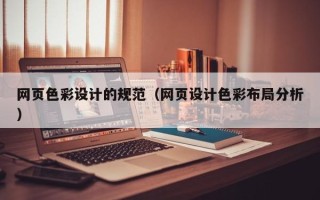 新沂网页色彩设计的规范（网页设计色彩布局分析）