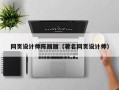 新沂网页设计师陈丽丽（著名网页设计师）