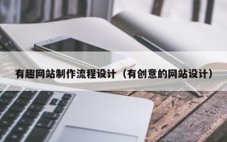 新沂有趣网站制作流程设计（有创意的网站设计）