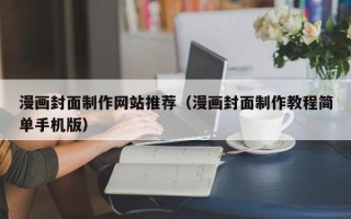 新沂漫画封面制作网站推荐（漫画封面制作教程简单手机版）