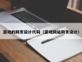 新沂游戏的网页设计代码（游戏网站网页设计）
